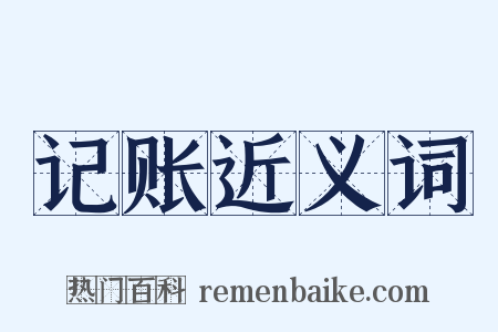 记账近义词是什么意思的图片